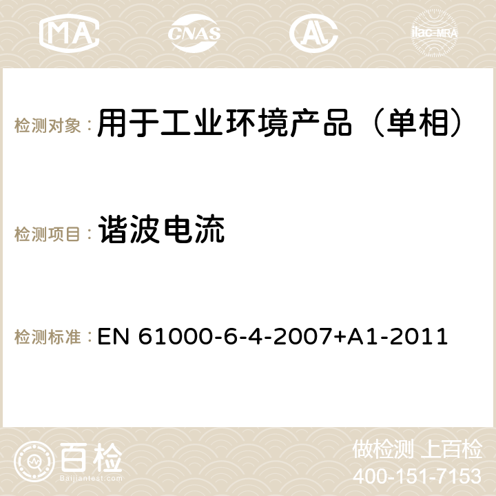 谐波电流 电磁兼容 通用标准 工业环境中的发射 EN 61000-6-4-2007+A1-2011 11