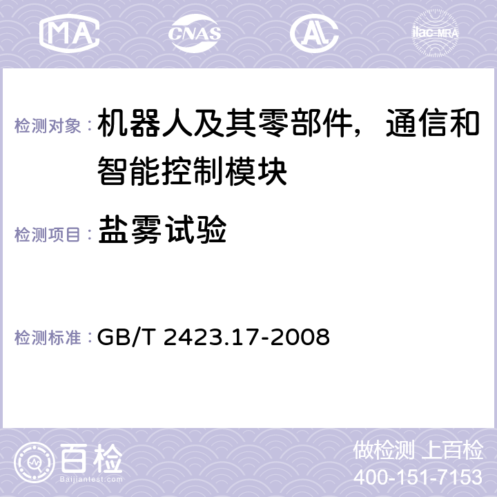 盐雾试验 电工电子产品环境试验 第2部分: 试验方法 试验Ka：盐雾 GB/T 2423.17-2008