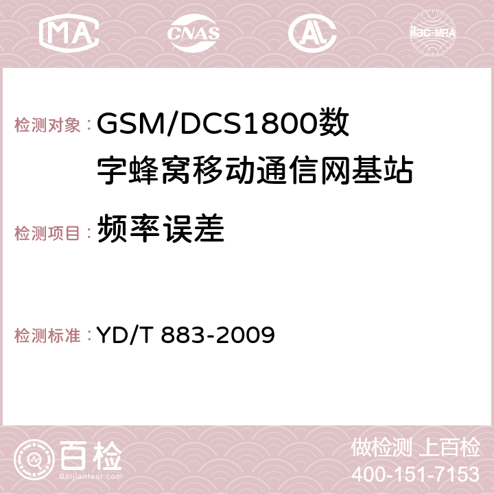 频率误差 《900/1800MHz TDMA数字蜂窝移动通信网基站子系统设备技术要求及无线指标测试方法》 YD/T 883-2009 13.6.2