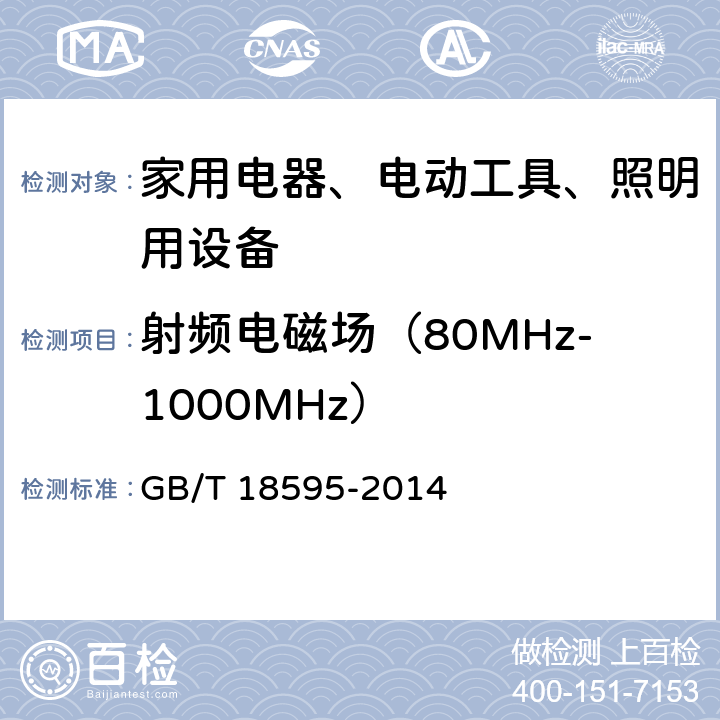 射频电磁场（80MHz-1000MHz） GB/T 18595-2014 一般照明用设备电磁兼容抗扰度要求