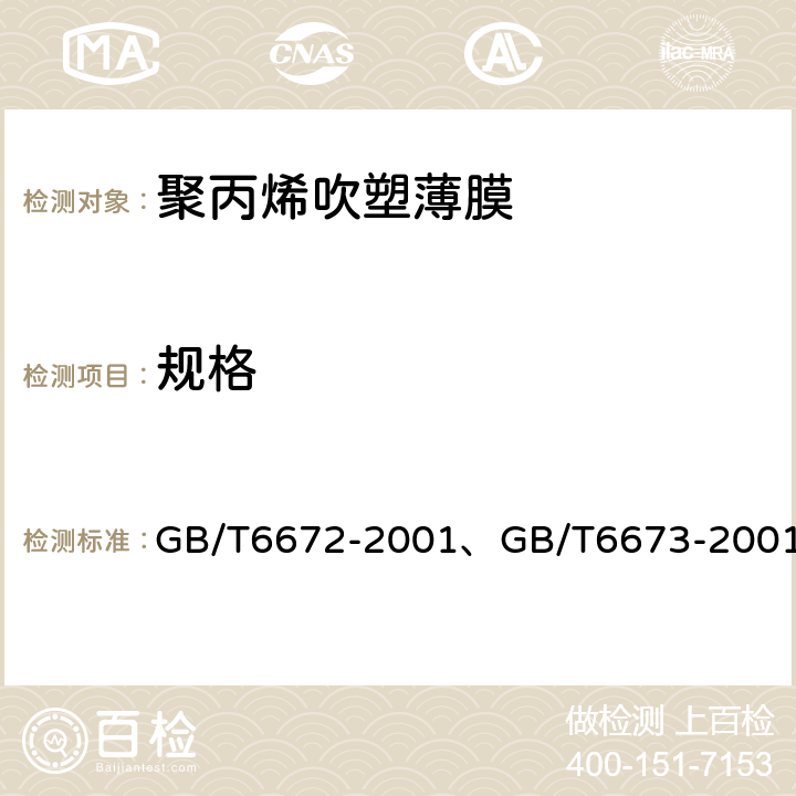 规格 塑料薄膜和薄片厚度测定塑料薄膜和薄片长度和宽度的测定 GB/T6672-2001、GB/T6673-2001