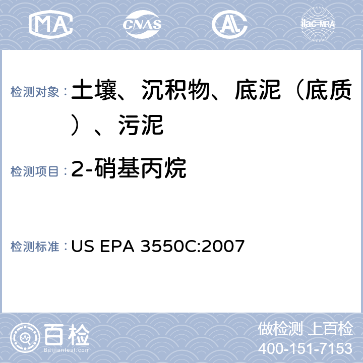 2-硝基丙烷 超声波萃取 美国环保署试验方法 US EPA 3550C:2007