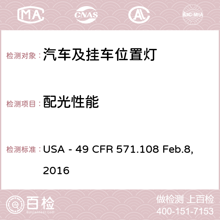 配光性能 灯具、反射装置及辅助设备 USA - 49 CFR 571.108 Feb.8,2016 S7.2.13