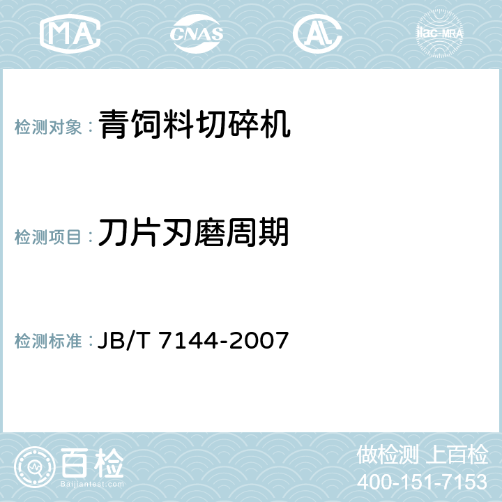 刀片刃磨周期 JB/T 7144-2007 青饲料切碎机