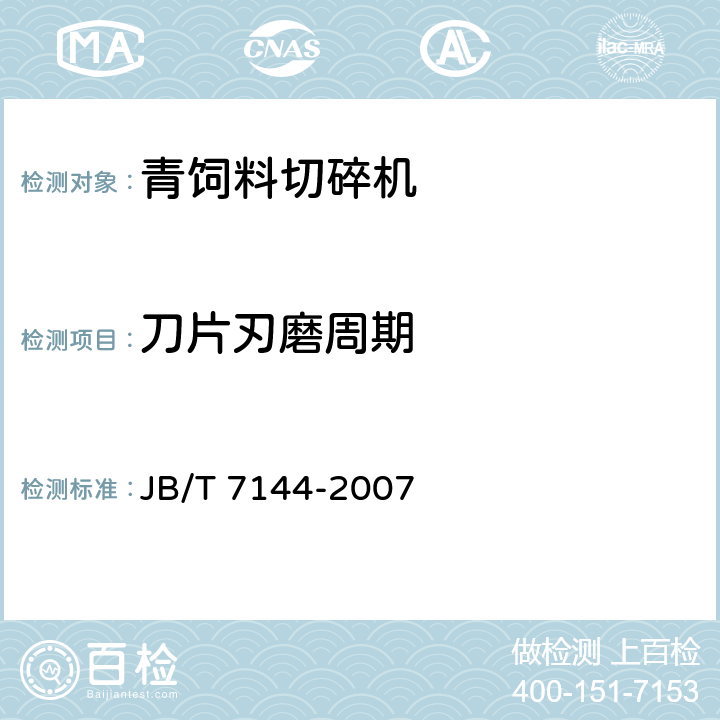 刀片刃磨周期 青饲料切碎机 JB/T 7144-2007 4.3.1.7