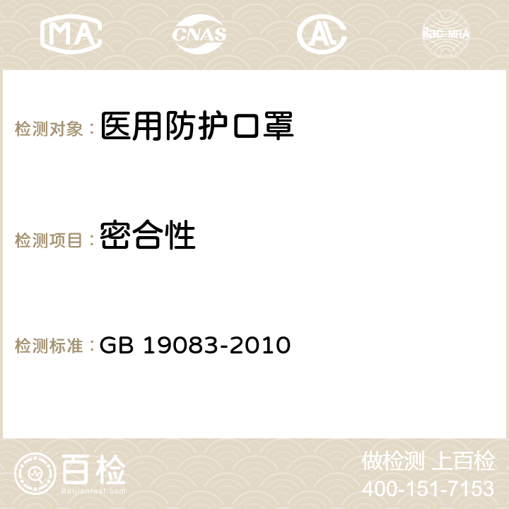 密合性 医用防护口罩技术要求 GB 19083-2010 5.11 附录B