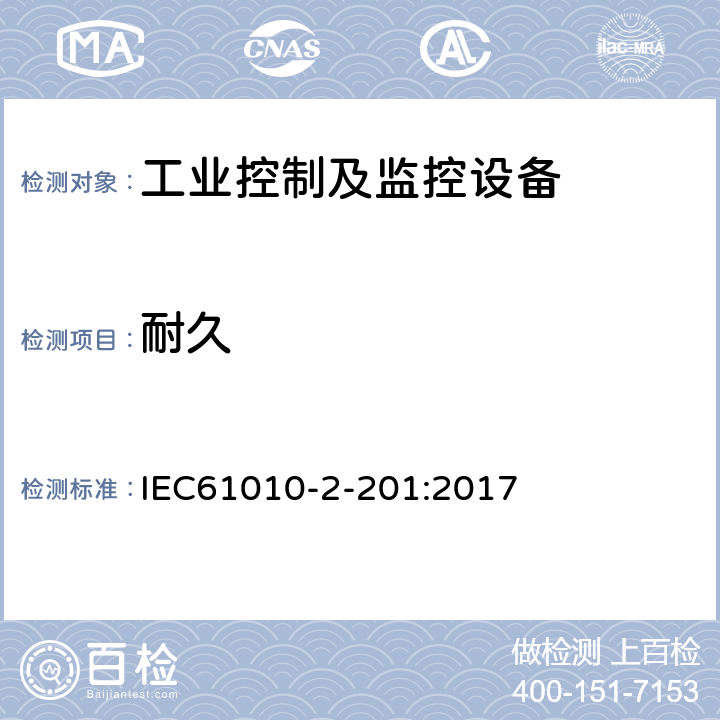 耐久 测量、控制和实验室用电气设备的安全要求 第2-201部分：控制设备的特殊要求 IEC61010-2-201:2017 条款4.4.1.101.2