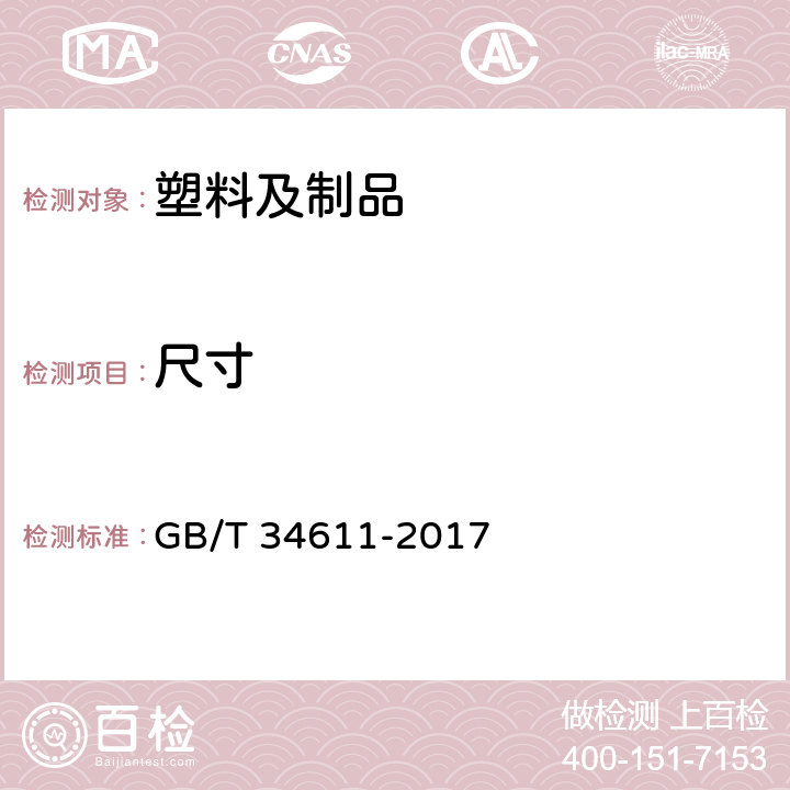 尺寸 GB/T 34611-2017 硬质聚氨酯喷涂聚乙烯缠绕预制直埋保温管