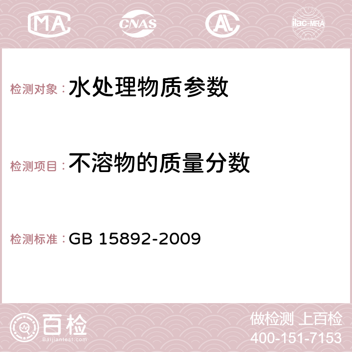 不溶物的质量分数 《生活饮用水用聚氯化铝》 GB 15892-2009 5.4