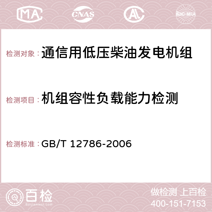 机组容性负载能力检测 自动化柴油发电机组通用技术条件 GB/T 12786-2006