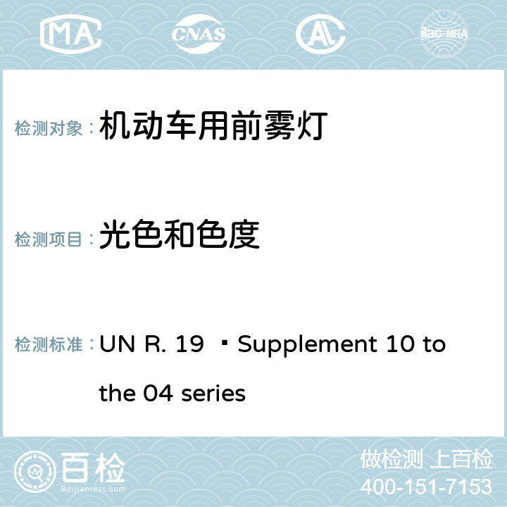 光色和色度 关于批准机动车前雾灯的统一规定 UN R. 19 –Supplement 10 to the 04 series 7