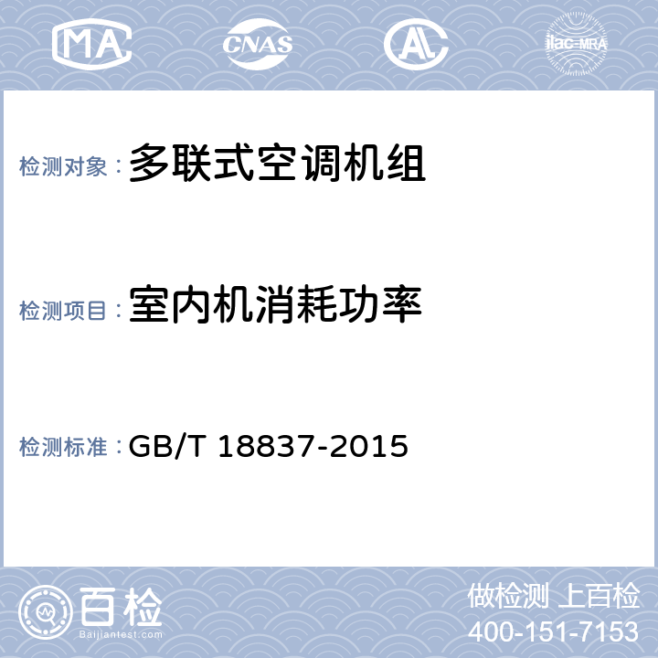 室内机消耗功率 多联式空调（热泵）机组 GB/T 18837-2015 6.4.4