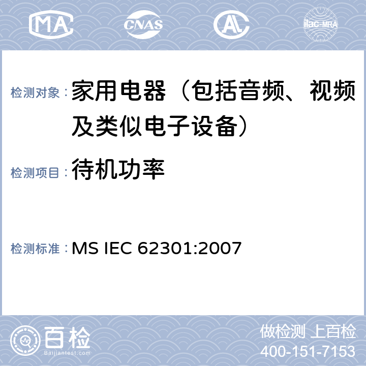 待机功率 家用电器的待机功耗测量 MS IEC 62301:2007 条款 5