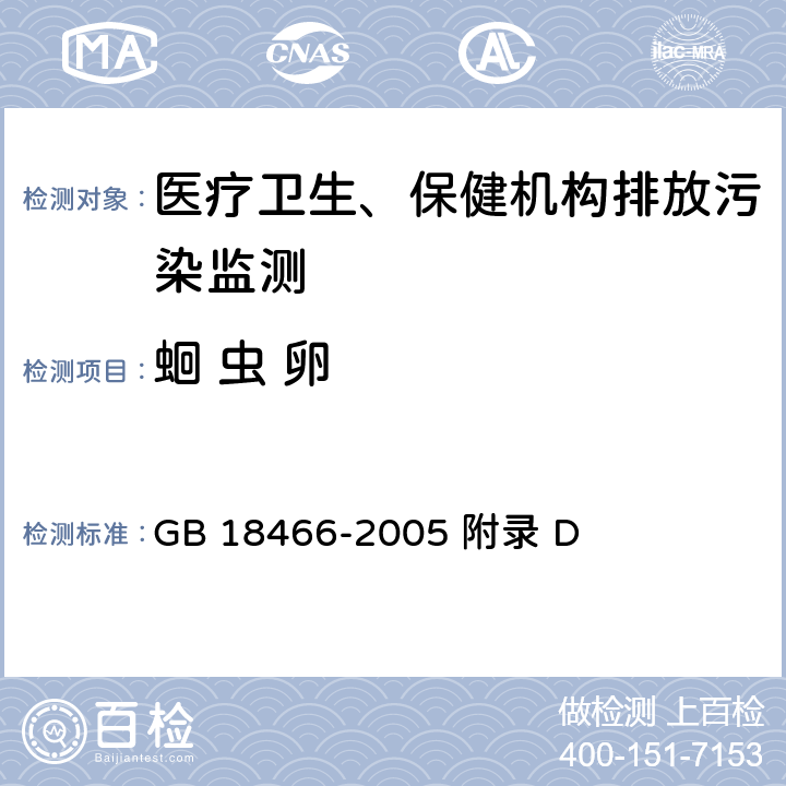 蛔 虫 卵 医疗机构水污染物排放标准 附录 D GB 18466-2005 附录 D