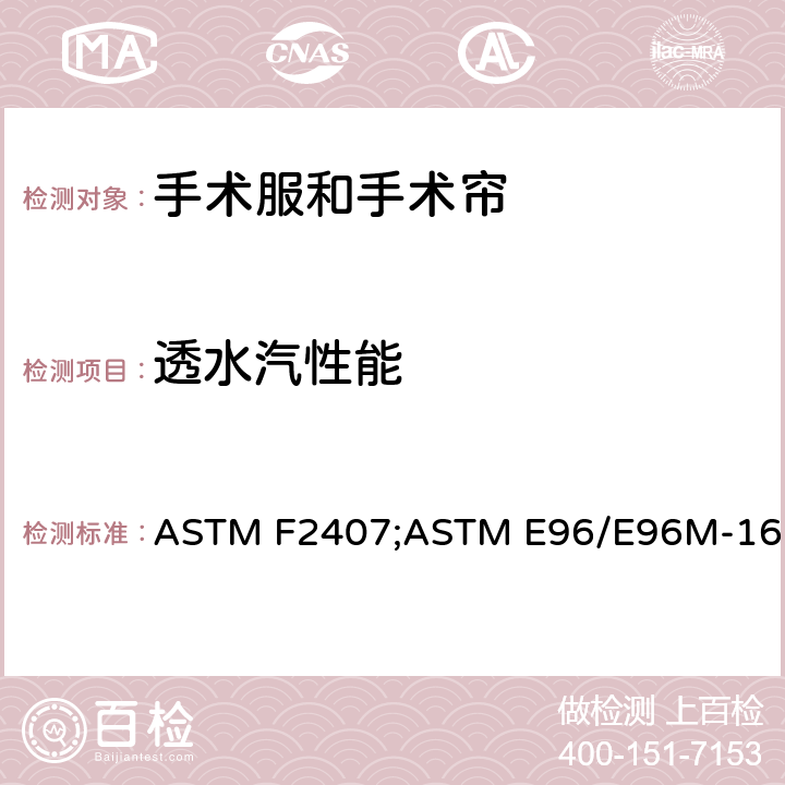 透水汽性能 材料透水汽性能试验方法 ASTM F2407;ASTM E96/E96M-16