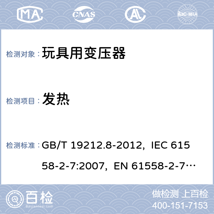 發熱 電力變壓器、電源、電抗器和類似產品的安全　第8部分：玩具用變壓器和電源的特殊要求和試驗 GB/T 19212.8-2012, IEC 61558-2-7:2007, EN 61558-2-7:2007, AS/NZS 61558.2.7: 2008+A1:2012 14