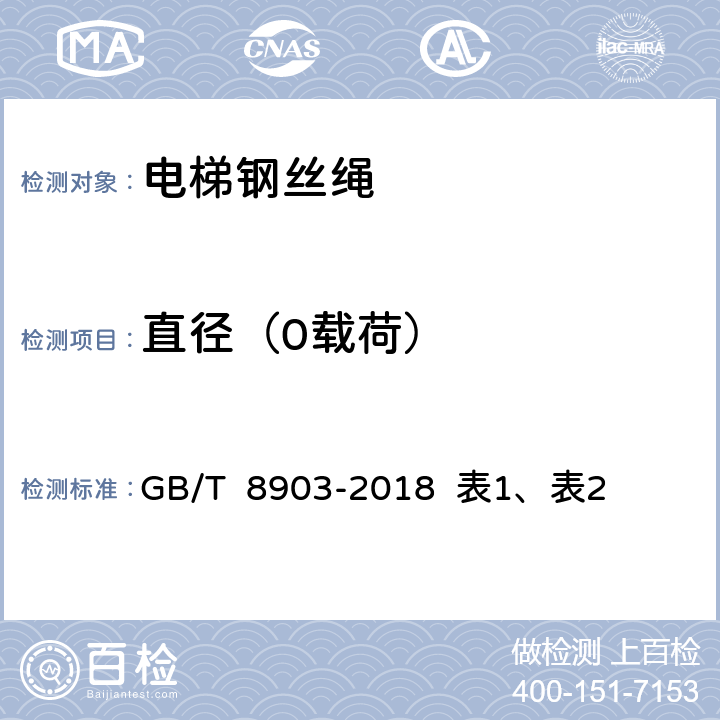 直径（0载荷） 电梯用钢丝绳 GB/T 8903-2018 表1、表2