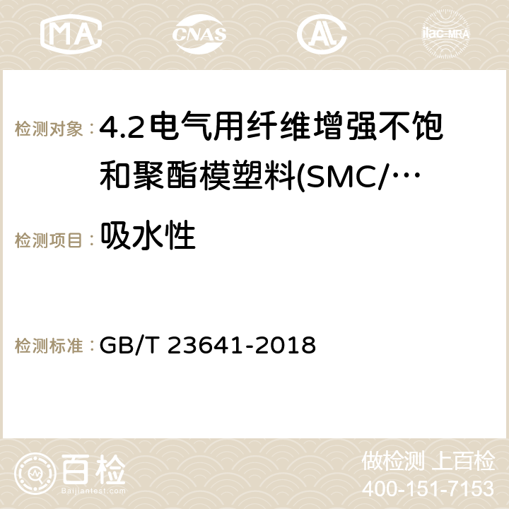 吸水性 电气用纤维增强不饱和聚酯模塑料(SMC/BMC) GB/T 23641-2018 7.7.3