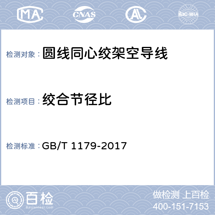 绞合节径比 圆线同心绞架空导线 GB/T 1179-2017 5.4