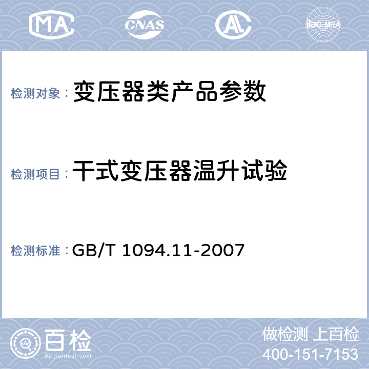 干式变压器温升试验 电力变压器 第11部分：干式变压器 GB/T 1094.11-2007 23