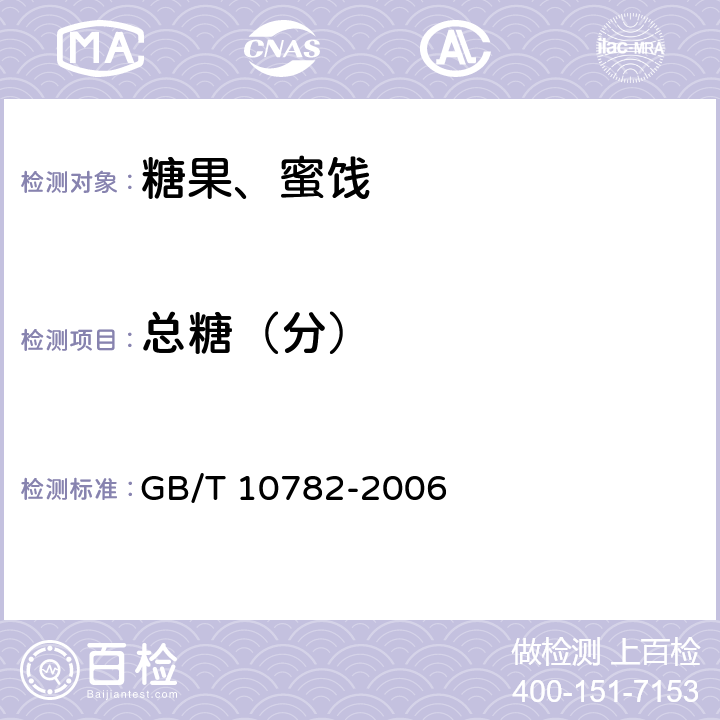 总糖（分） 蜜饯通则 GB/T 10782-2006 6.5