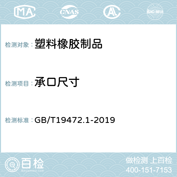 承口尺寸 埋地用聚乙烯（PE）结构壁管道系统第1部分：聚乙烯双壁波纹管 GB/T19472.1-2019