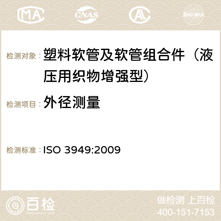 外径测量 ISO 3949:2009 塑料软管及软管组合件 液压用织物增强型 规范  6.1