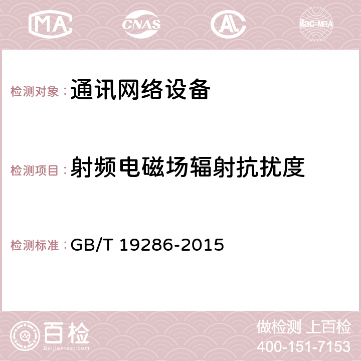 射頻電磁場(chǎng)輻射抗擾度 電信網(wǎng)絡(luò)設(shè)備的電磁兼容性要求及測(cè)量方法 GB/T 19286-2015 7.2