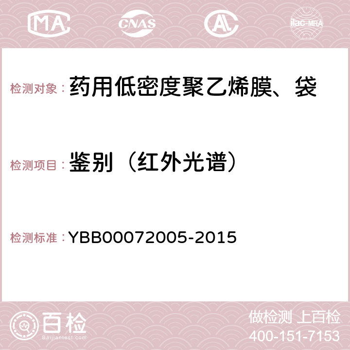 鉴别（红外光谱） 药用低密度聚乙烯膜、袋 YBB00072005-2015