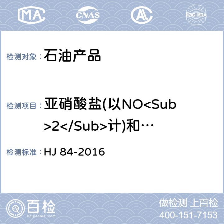 亚硝酸盐(以NO<Sub>2</Sub>计)和钼酸盐(以MoO<Sub>4</Sub>计)含量 《水质 无极阴离子(F<Sup>-</Sup>、Cl<Sup>-</Sup>、NO<Sup>2-</Sup>、Br<Sup>-</Sup>、NO<Sup>3-</Sup>、PO<Sub>4</Sub><Sup>3-</Sup>、SO<Sub>3</Sub><Sup>2-</Sup>、SO<Sub>4</Sub><Sup>2-</Sup>）的测定离子色谱法》 HJ 84-2016