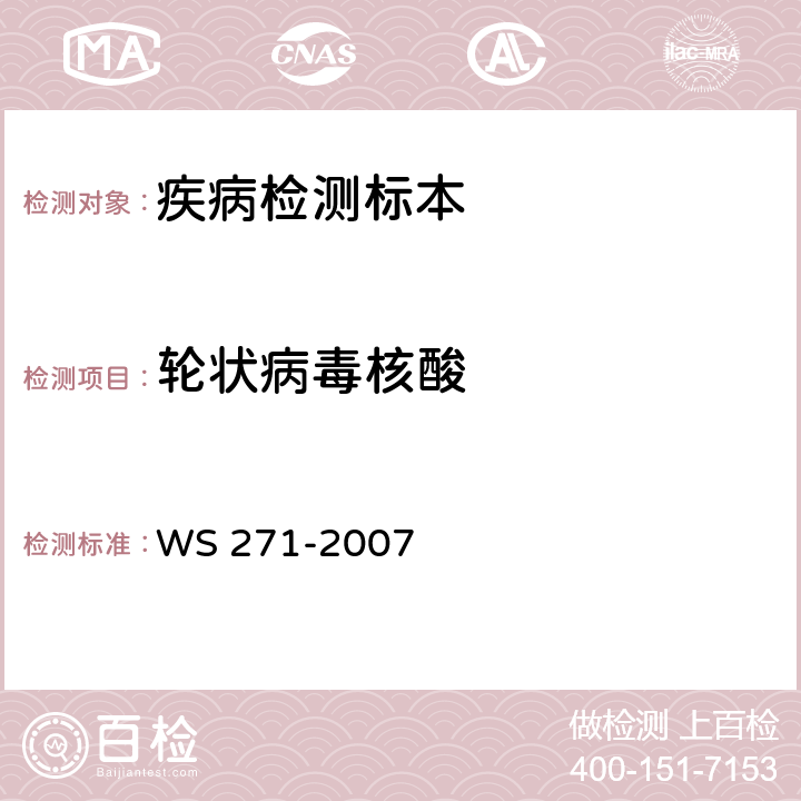 轮状病毒核酸 感染性腹泻诊断标准 WS 271-2007 附录B.6.3