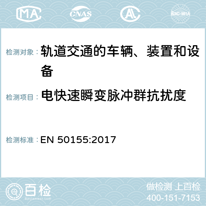 电快速瞬变脉冲群抗扰度 铁路应用—机车车辆上使用的电子设备 EN 50155:2017 13