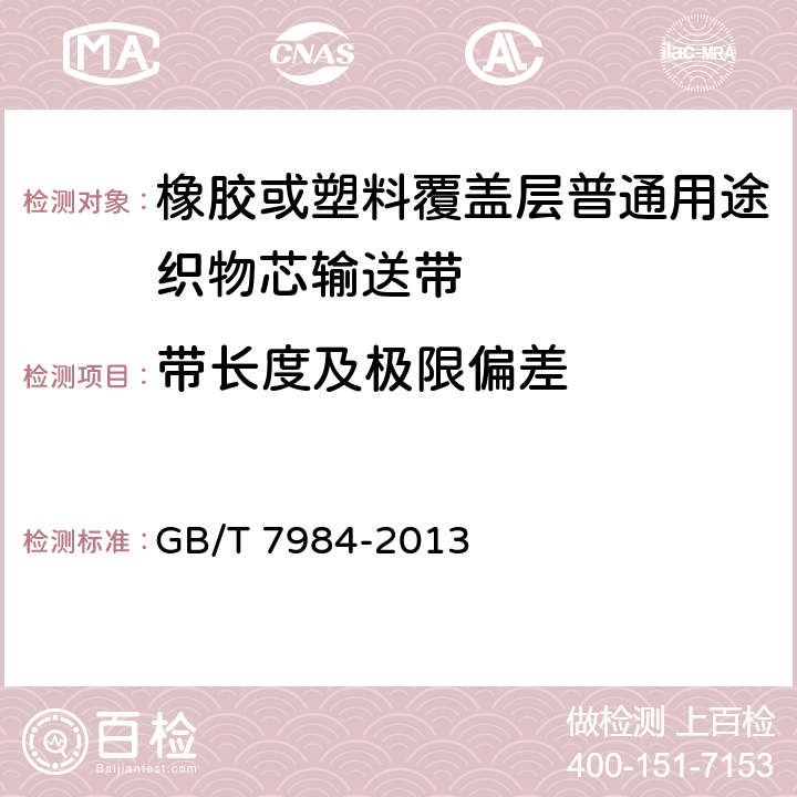 带长度及极限偏差 GB/T 7984-2013 普通用途织物芯输送带