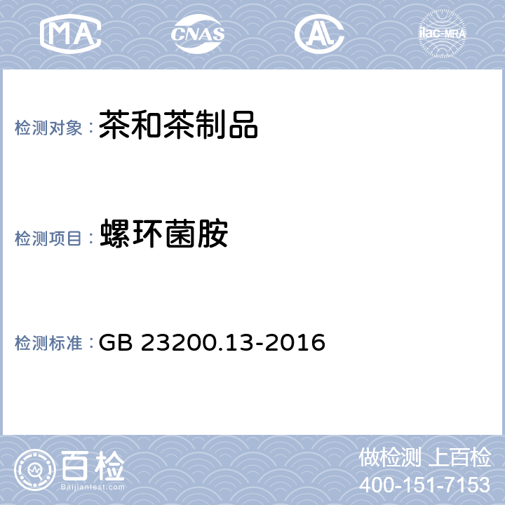 螺环菌胺 "食品安全国家标准 茶叶中448种农药及相关化学品残留量的测定 液相色谱-质谱法 " GB 23200.13-2016