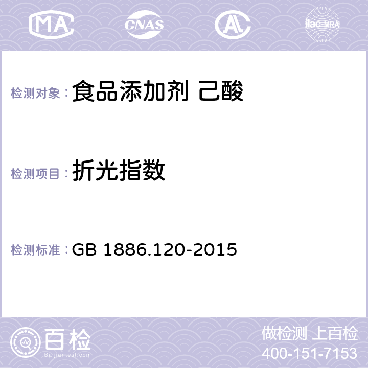 折光指数 食品安全国家标准 食品添加剂 己酸 GB 1886.120-2015 3.2/GB/T 14454.4-2008