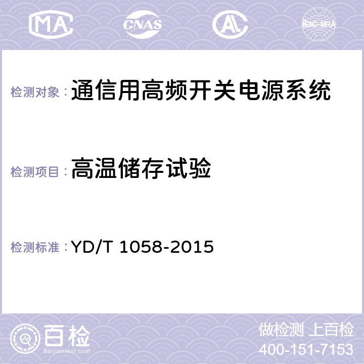 高温储存试验 通信用高频开关电源系统 YD/T 1058-2015 5.42.2.1