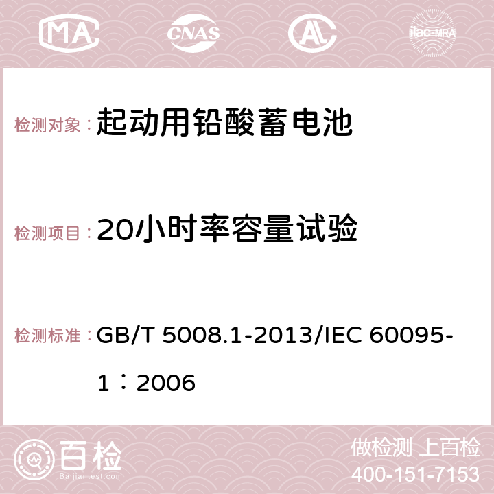 20小时率容量试验 起动用铅酸蓄电池 第1部分：技术条件和试验方法 GB/T 5008.1-2013/IEC 60095-1：2006 5.4.1