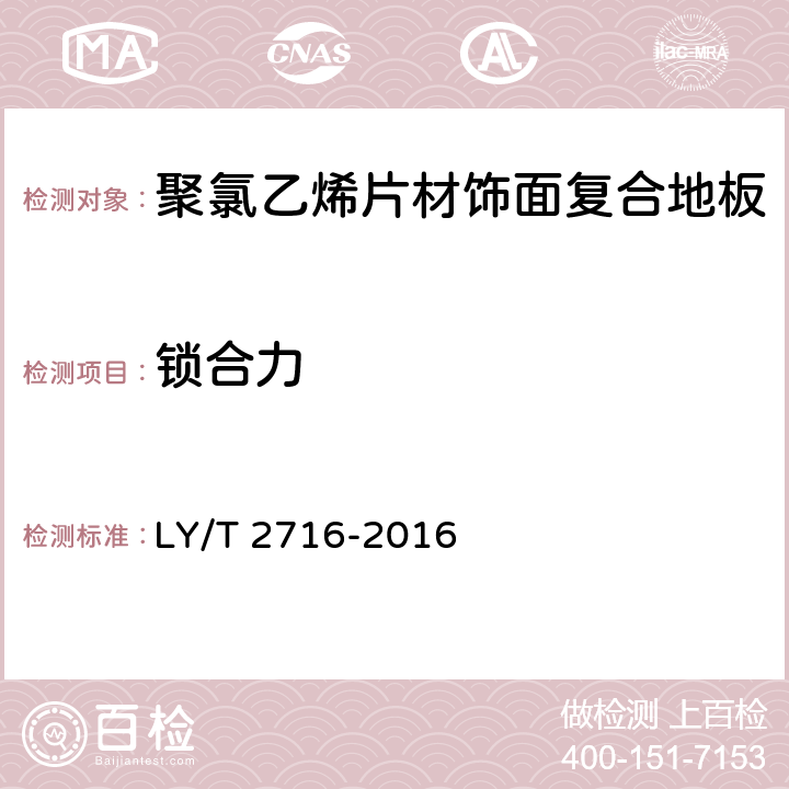 锁合力 LY/T 2716-2016 聚氯乙烯片材饰面复合地板