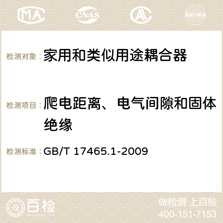 爬电距离、电气间隙和固体绝缘 家用和类似用途器具耦合器 第一部分: 通用要求 GB/T 17465.1-2009 条款 26