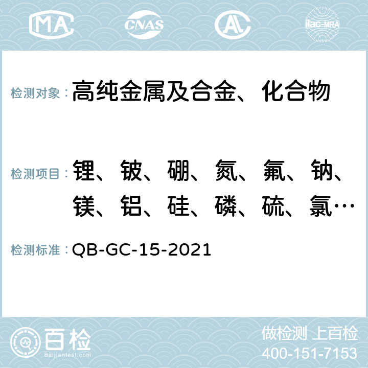 锂、铍、硼、氮、氟、钠、镁、铝、硅、磷、硫、氯、钾、钙、钪、钛、钒、铬、锰、铁、镍、钴、铜、锌、镓、锗、砷、溴、硒、铷、锶、钇、锆、铌、钼、铷、铑、钯、银、镉、铟、锡、锑、碲、碘、铯、钡、镧、铈、镨、钕、钐、铕、钆、铽、鍀、钬、铒、铥、鐿、镥、铪、钽、钨、铼、锇、铱、铂、金、汞、鉈、铅、铋、钍、铀 钼酸铵化学分析方法 痕量杂质元素的测定 辉光放电质谱法 QB-GC-15-2021