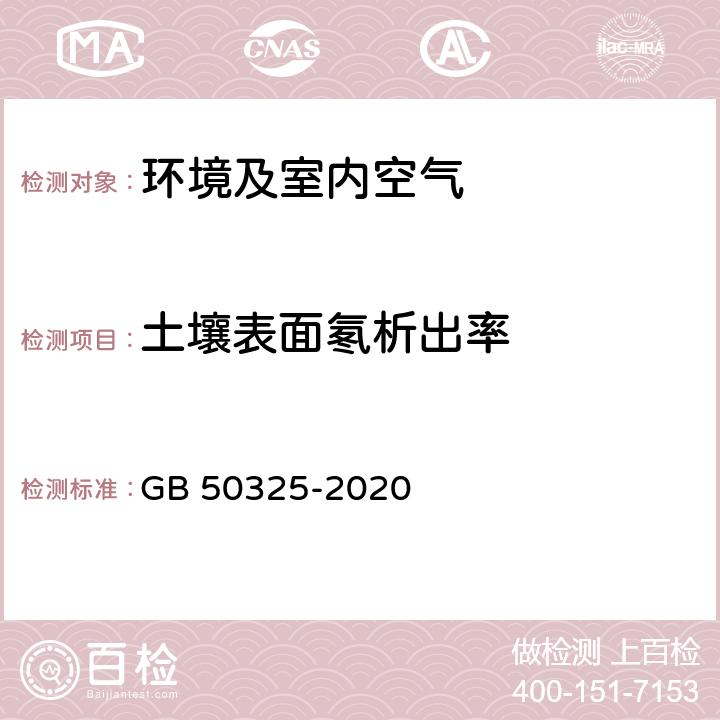 土壤表面氡析出率 民用建筑工程室内环境污染控制规范 GB 50325-2020 附录c.2