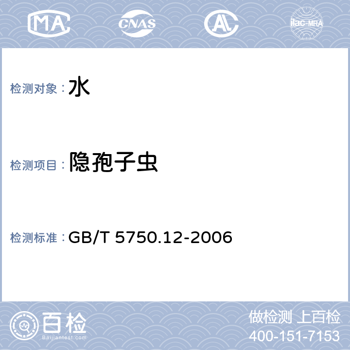 隐孢子虫 生活饮用水标准检验方法 微生物指标 免疫磁分离荧光抗体法 GB/T 5750.12-2006 5.1