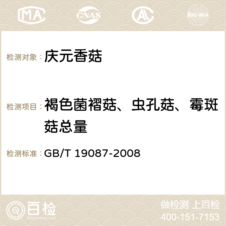 褐色菌褶菇、虫孔菇、霉斑菇总量 地理标志产品 庆元香菇 GB/T 19087-2008 7.1