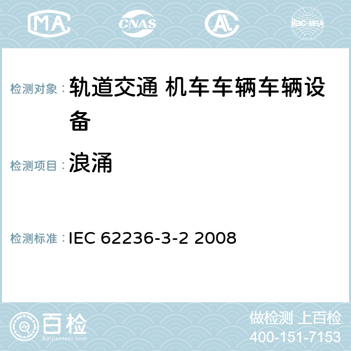 浪涌 轨道交通 电磁兼容 第3-2部分：机车车辆 设备 IEC 62236-3-2 2008 章节8