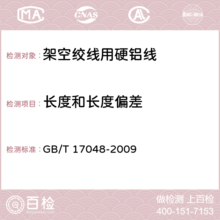 长度和长度偏差 GB/T 17048-2009 架空绞线用硬铝线