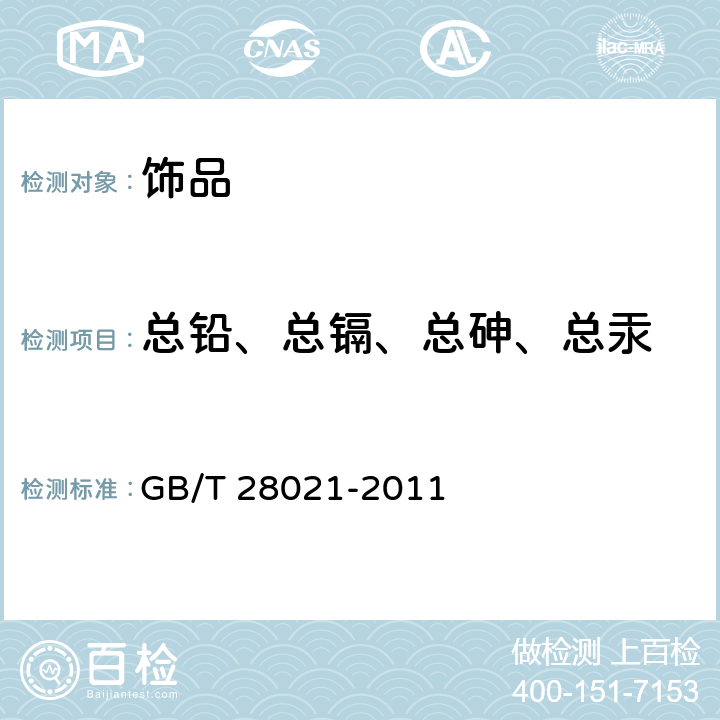 总铅、总镉、总砷、总汞 饰品 有害元素的测定 光谱法 GB/T 28021-2011