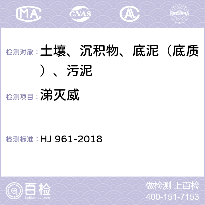 涕灭威 土壤和沉积物 氨基甲酸酯类农药的测定 高效液相色谱-三重四极杆质谱法 HJ 961-2018