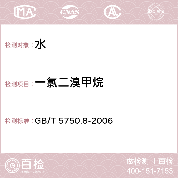 一氯二溴甲烷 生活饮用水标准检验方法 有机物指标 GB/T 5750.8-2006 （ 1.1）