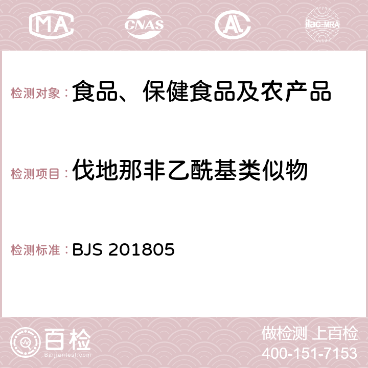 伐地那非乙酰基类似物 市场监管总局关于发布《食品中那非类物质的测定》食品补充检验方法的公告(2018年第14号)中附件:食品中那非类物质的测定 BJS 201805