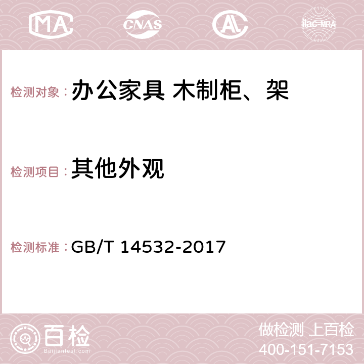 其他外观 办公家具 木制柜、架 GB/T 14532-2017 6.2.2